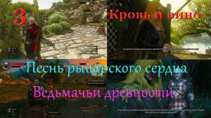 Ведьмак 3: Дикая Охота — Кровь и вино_3