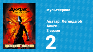Аватар: Легенда об Аанге 3 сезон 2 серия «Повязка на голову» (мультсериал, 2007)