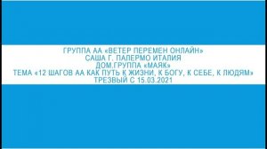 Саша г. Палермо Италия. Тема "12 шагов АА как путь к жизни,к Богу, к себе, к людям"