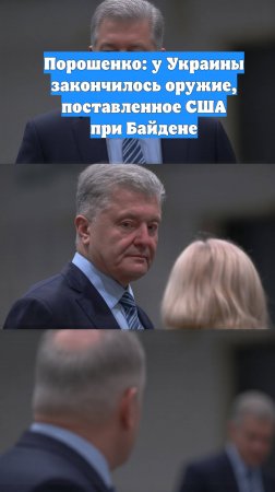 Порошенко: у Украины закончилось оружие, поставленное США при Байдене