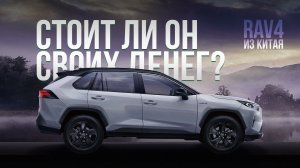 ПОЧЕМУ ЕГО ПОКУПАЮТ ?! Toyota RAV4 из Китая