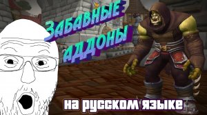 ТРИ ЗАБАВНЫХ АДДОНА ТЕПЕРЬ НА РУССКОМ ЯЗЫКЕ В WORLD OF WARCRAFT: THE WAR WITHIN #thewarwithin #addon