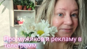 Про мужиков и рекламу в телеграм