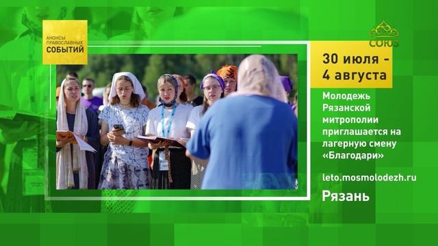 Рязань. Молодёжь Рязанской митрополии приглашается на лагерную смену «Благодари»