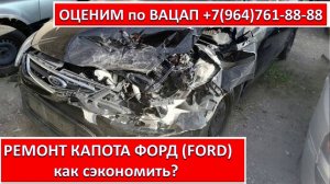 РЕМОНТ КАПОТА ФОРД (FORD)