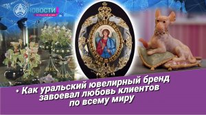 Новости Большой Азии (выпуск 1044): Русская роскошь, ювелирные шедевры, камнерезное искусство в Азии
