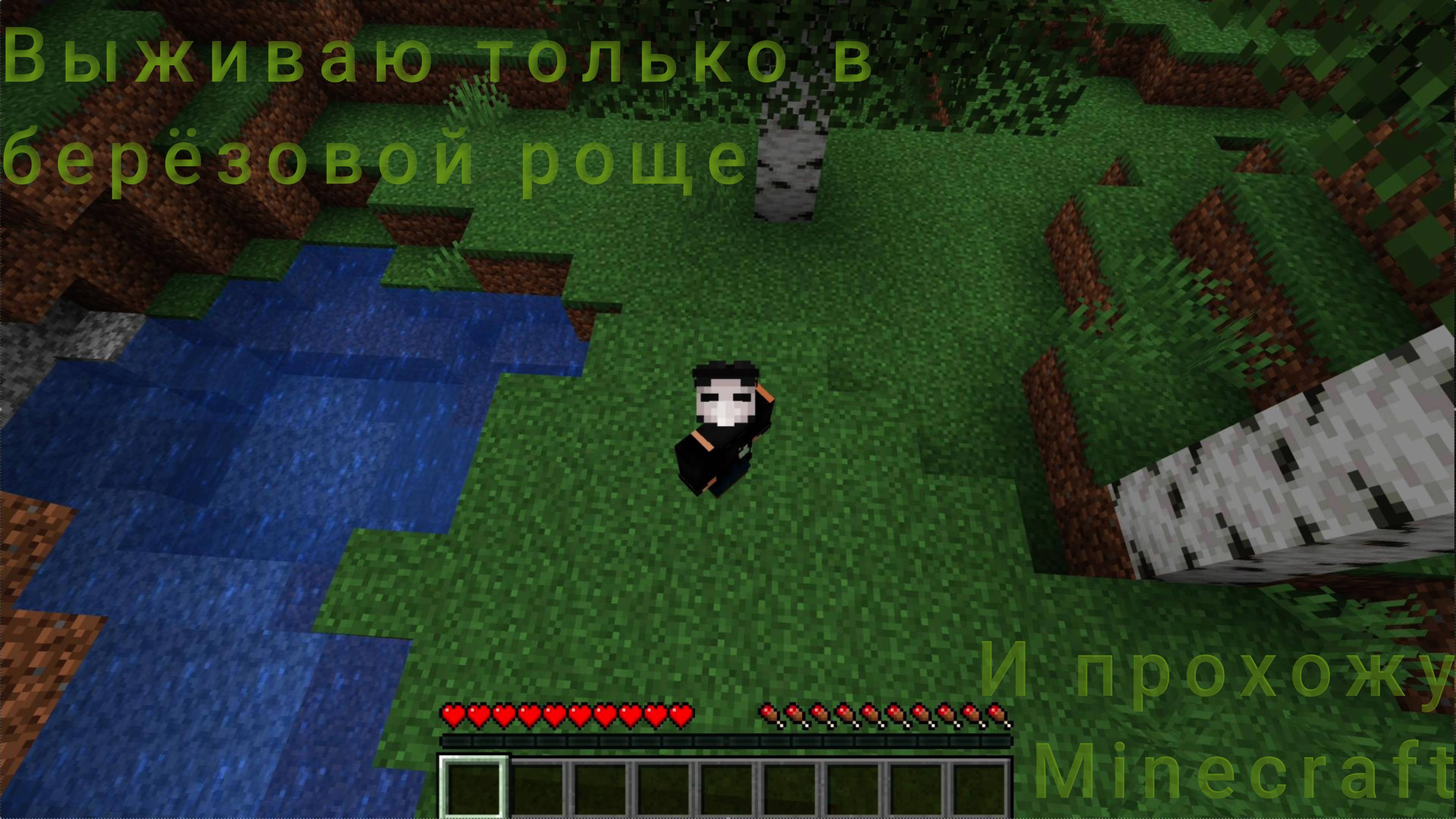 1.14.4! Выживаю ТОЛЬКО в березняке и прохожу Minecraft! DoctorChumMine