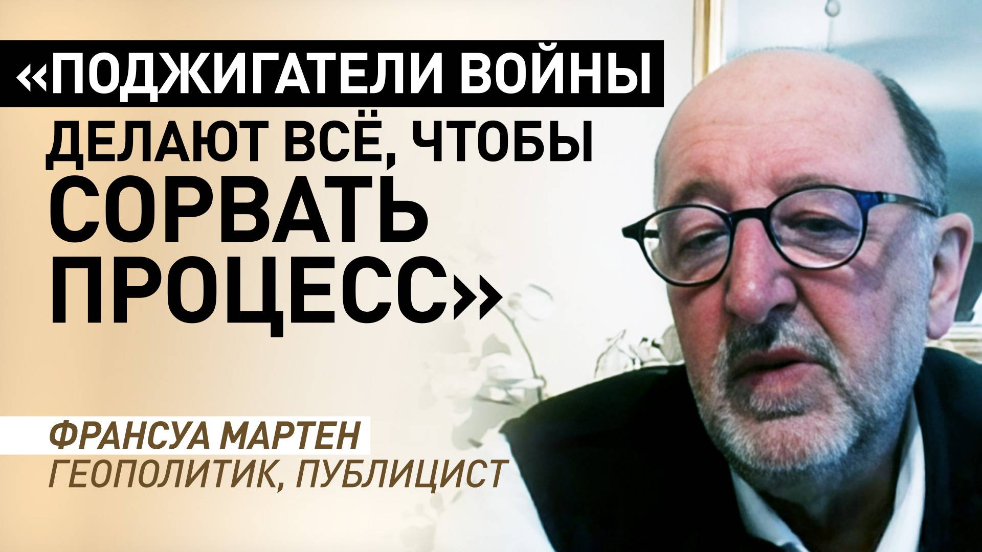 Европа тормозит мирный процесс: французский геополитик о причастности Запада к терактам в России