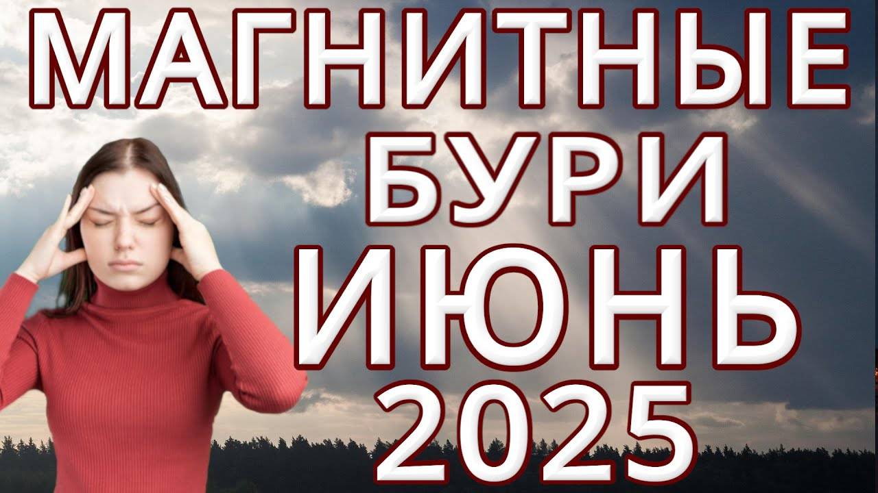 МАГНИТНЫЕ БУРИ В ИЮНЕ 2025 ⚡ ЧТО ДЕЛАТЬ ⚡ НЕБЛАГОПРИЯТНЫЕ ДНИ В ИЮНЕ 2025