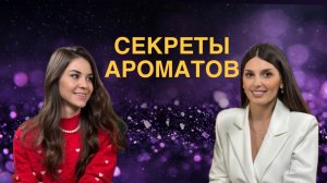 Ароматы и эмоции