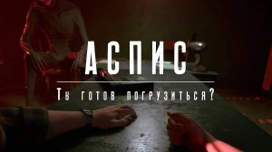ПРОХОЖДЕНИЕ НА РУССКОМ ► ASPIS