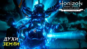 ДУХИ ЗЕМЛИ ➤ Horizon Forbidden West #36