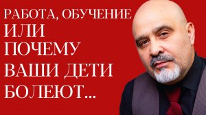 DEMETRIUS | Работа, обучение или почему ваши дети болеют...