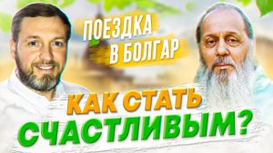 Как стать счастливым? Отзывы о поездке в Болгар