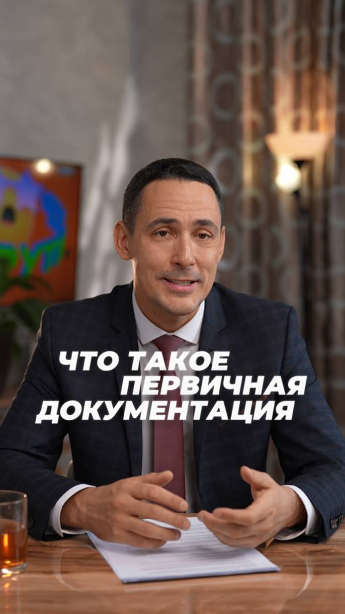 Что такое первичная документация и как ее собирать?