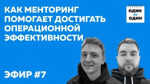 Как менторинг помогает достигать операционной эффективности