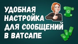 Удобная Настройка Для Сообщений В WhatsApp