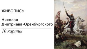 Картины Николая Дмитриева-Оренбургского. 10 картин | Живопись. Мировое искусство | Блог художника