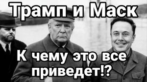 МРИЯ⚡️ ТАМИР ШЕЙХ / ТРАМП И МАСК. К чему всё это приведет? Новости Сводки