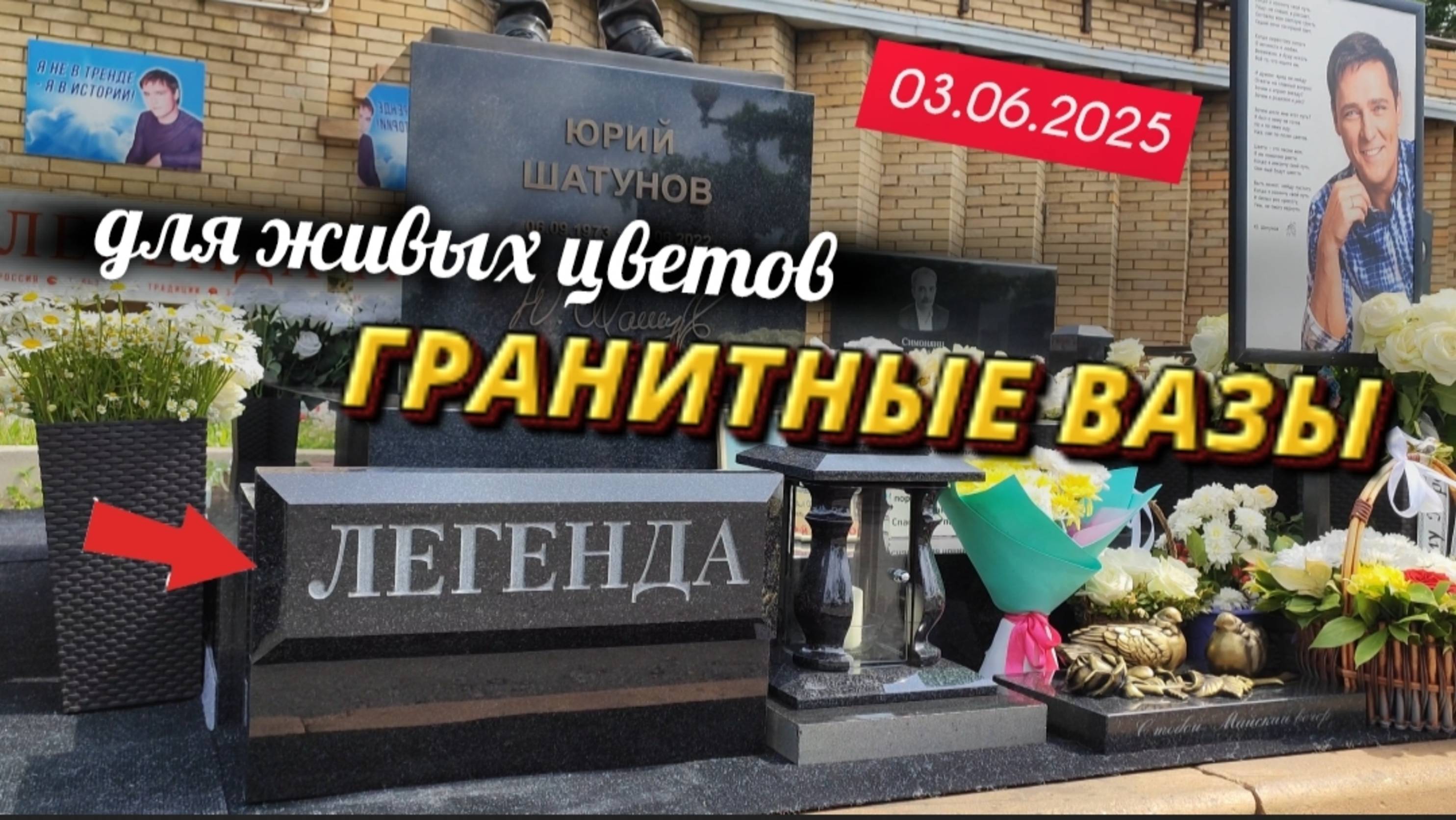 долгожданный подарок памяти установлен: могила Юры Шатунова в канун его трёхлетней годовщины смерти