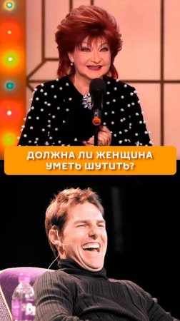 Должна ли женщина уметь шутить?