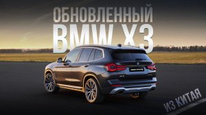 BMW X3 из КИТАЯ! Что по качеству?