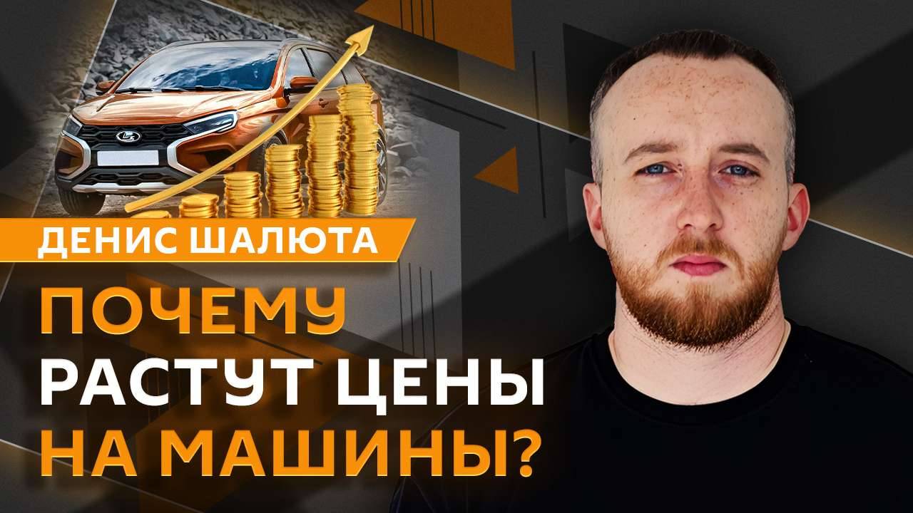 Денис Шалюта. Цены на машины и отечественный мессенджер