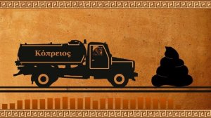 Говновоз (Копреос) древнегреческий, адаптированный, р?