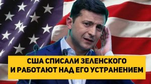 США списали Зеленского и работают над его устранением
