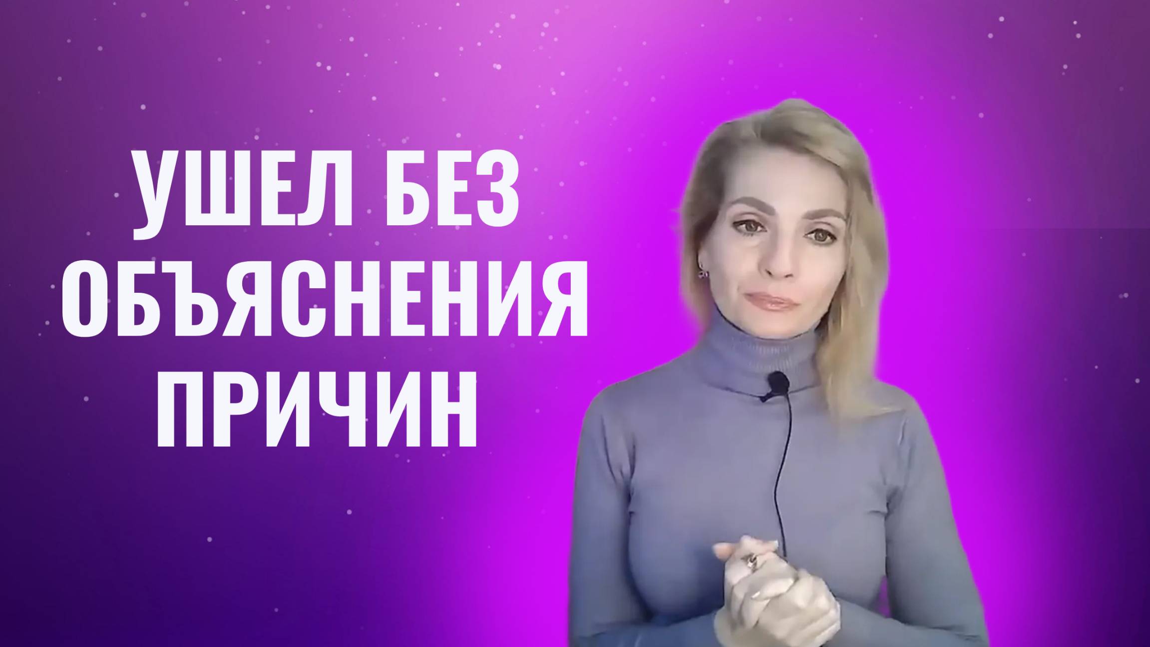 Муж, парень ушел без объяснения причин