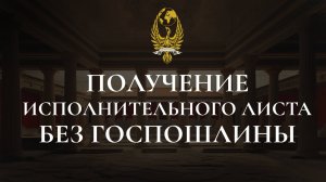 Получение исполнительного листа без госпошлины