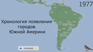 Хронология появления городов Южной Америки