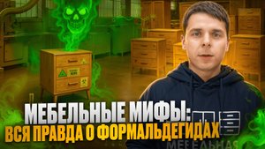 Мебельные мифы: Вся правда о формальдегидах.
