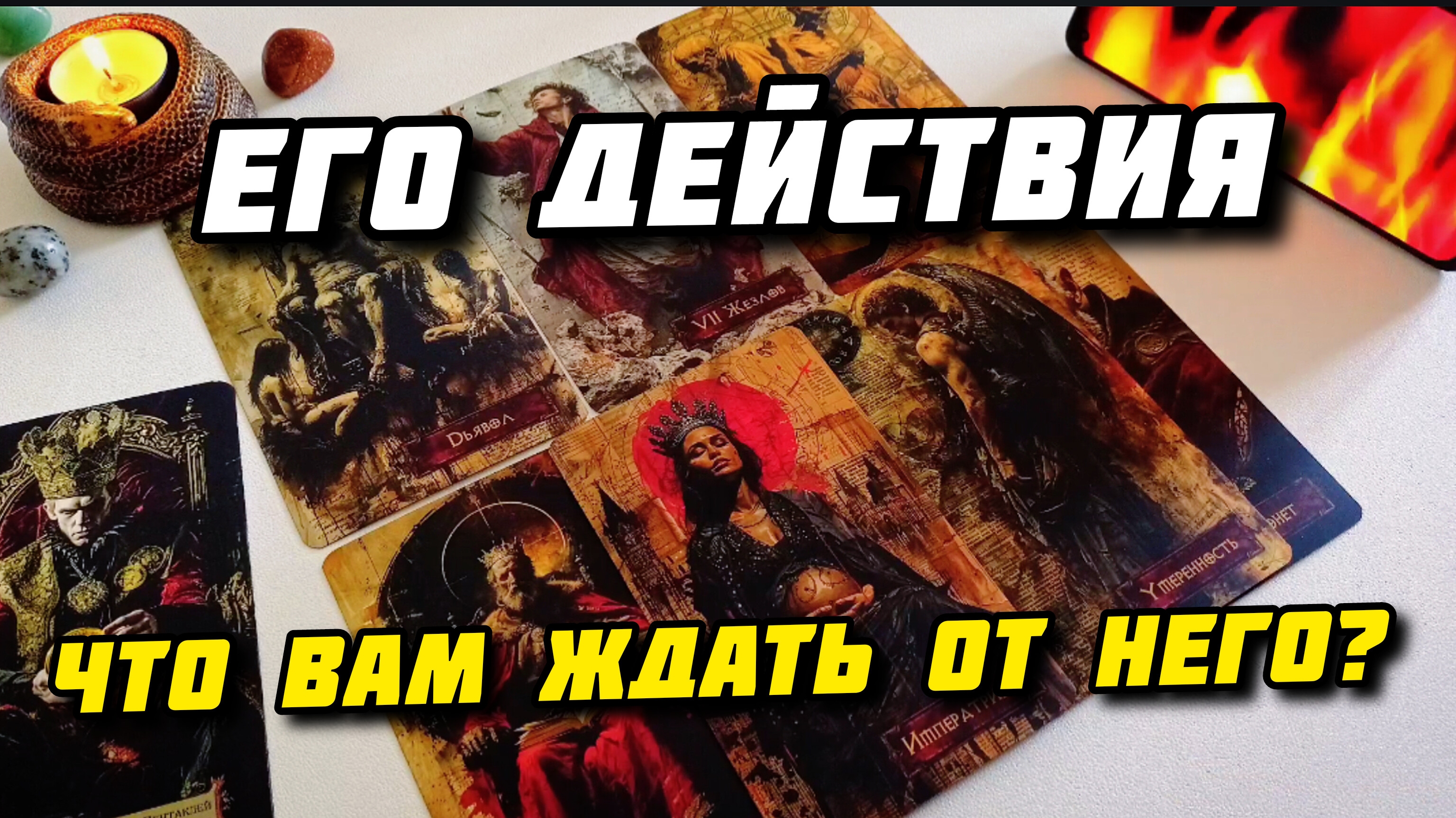 Его действия к вам таро. Что от него ждать? Расклад на 4 короля