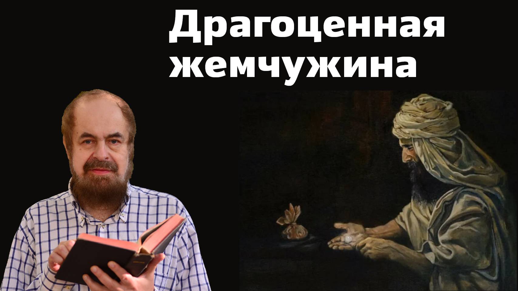 Драгоценная жемчужина