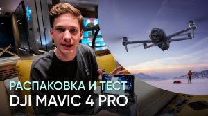 РАСПАКОВКА И ПЕРВЫЕ ТЕСТЫ DJI MAVIC 4 PRO С ПУЛЬТОМ DJI RC PRO 2