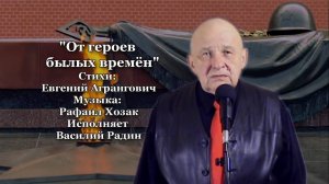 От героев былых времён Стихи Евгений Агранович Музыка Рафаил Хозак Исполняет Василий Радин