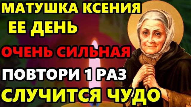 СРОЧНО ПОМОЛИСЬ СВЯТОЙ КСЕНИИ О ПОМОЩИ ПРАЗДНИК Молитва Ксении Петербургской
