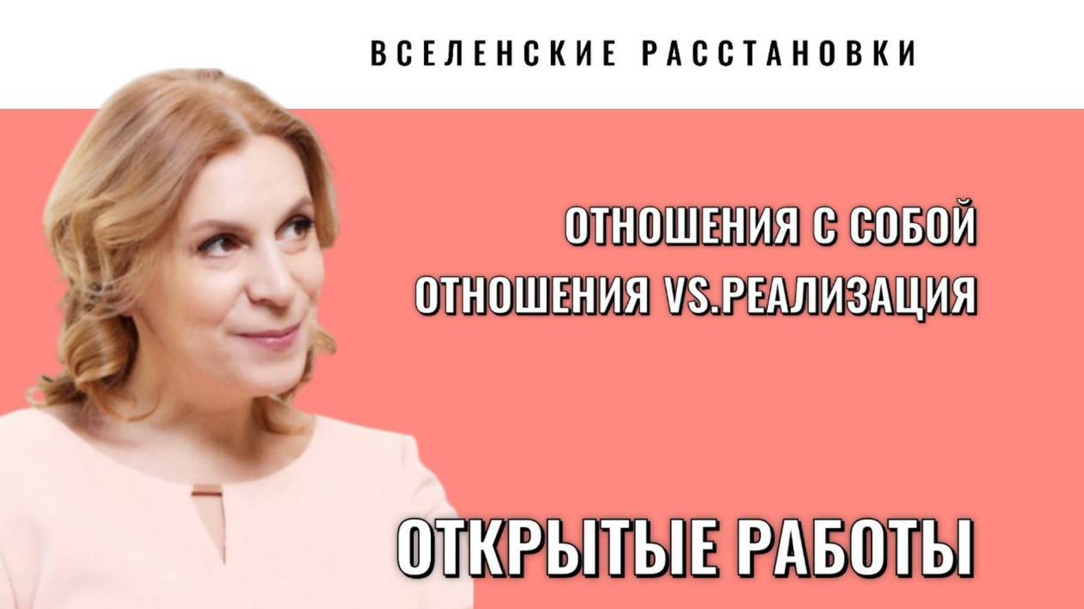 Вселенские расстановки  по темам
отношения & реализация, отношения с собой