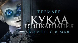 Кукла. Реинкарнация (2025) трейлер