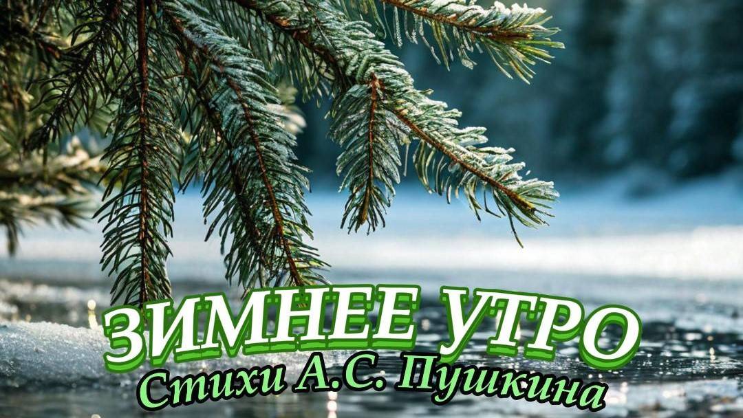 Нейроклип "Зимнее утро" стихи А.С. Пушкин (1829 год) к дню рождения А.С.Пушкина смотреть онлайн