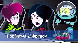 Счастливчик Фред. 2 сезон, 45 серия