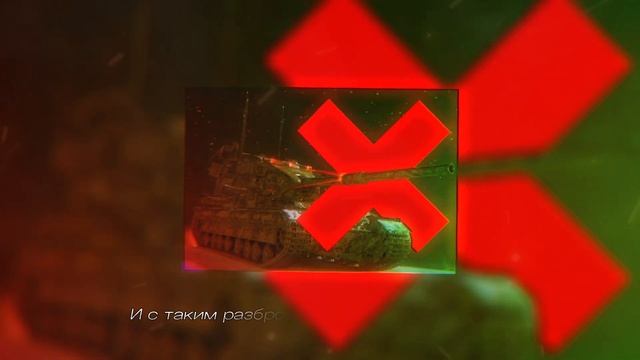 НЕ КАЧАЙ БАБАХУ - Песня про FV215b 183 в WoT Blitz (generated by Suno AI) смотреть онлайн