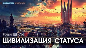 ЦИВИЛИЗАЦИЯ СТАТУСА - Роберт ШЕКЛИ (читает Николай КОЗИЙ) | ФАНТАСТИКА аудиокниги слушать