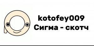 kotofey009 - „Сигма - скотч“