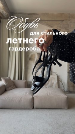 4 пары обуви для стильного летнего гардероба! Ссылки на них в моем тгк Lavrova Pro Style #лето2025