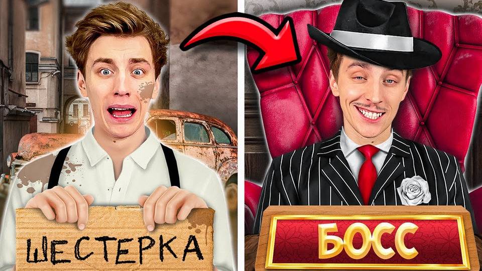 ВЛАД А4 - От ШЕСТЕРКИ до БОССА МАФИИ ! А4