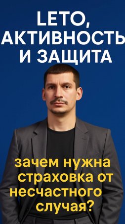 Лето, активность и защита — зачем нужна страховка от несчастного случая?