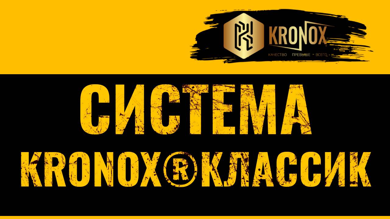 Сертифицированная кровельная система от KRONOX | Система KRONOX®КЛАССИК