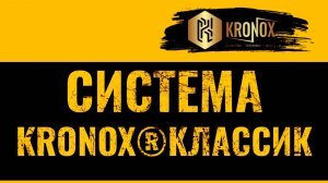 Сертифицированная кровельная система от KRONOX | Система KRONOX®КЛАССИК